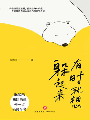 cover image of 有时就想躲起来